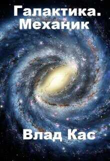Галактика. Механик  - Кас Влад