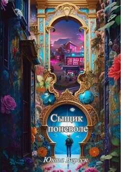 Сыщик поневоле  - Вереск Юнта