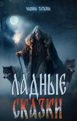 Ладные сказки  - Чащина Татьяна