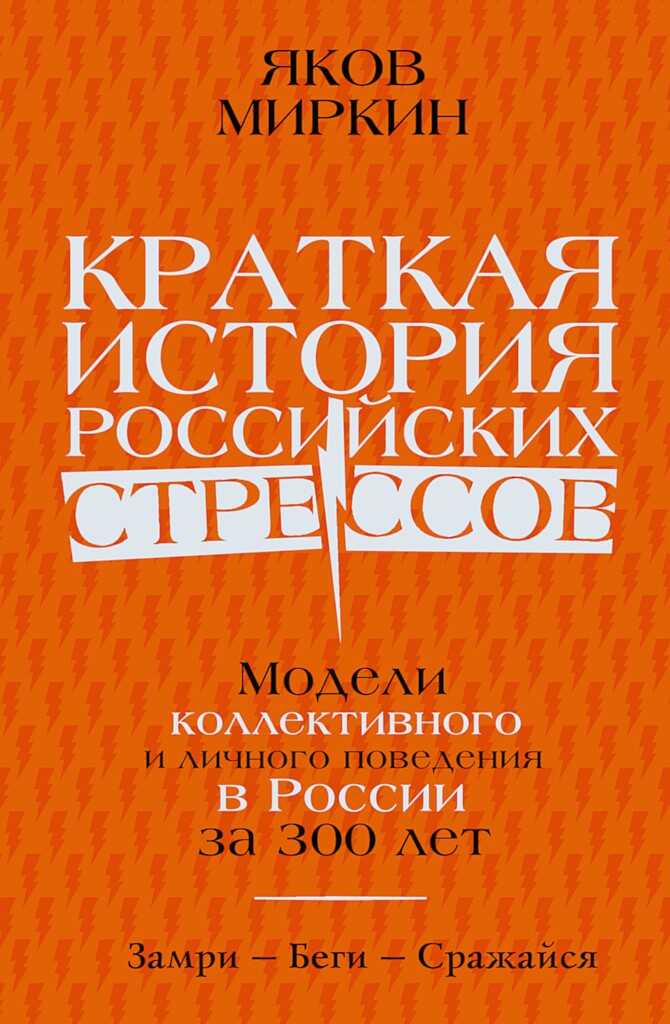 Краткая история российских стрессов. Модели коллективного и личного поведения в России за 300 лет - Яков Моисеевич Миркин