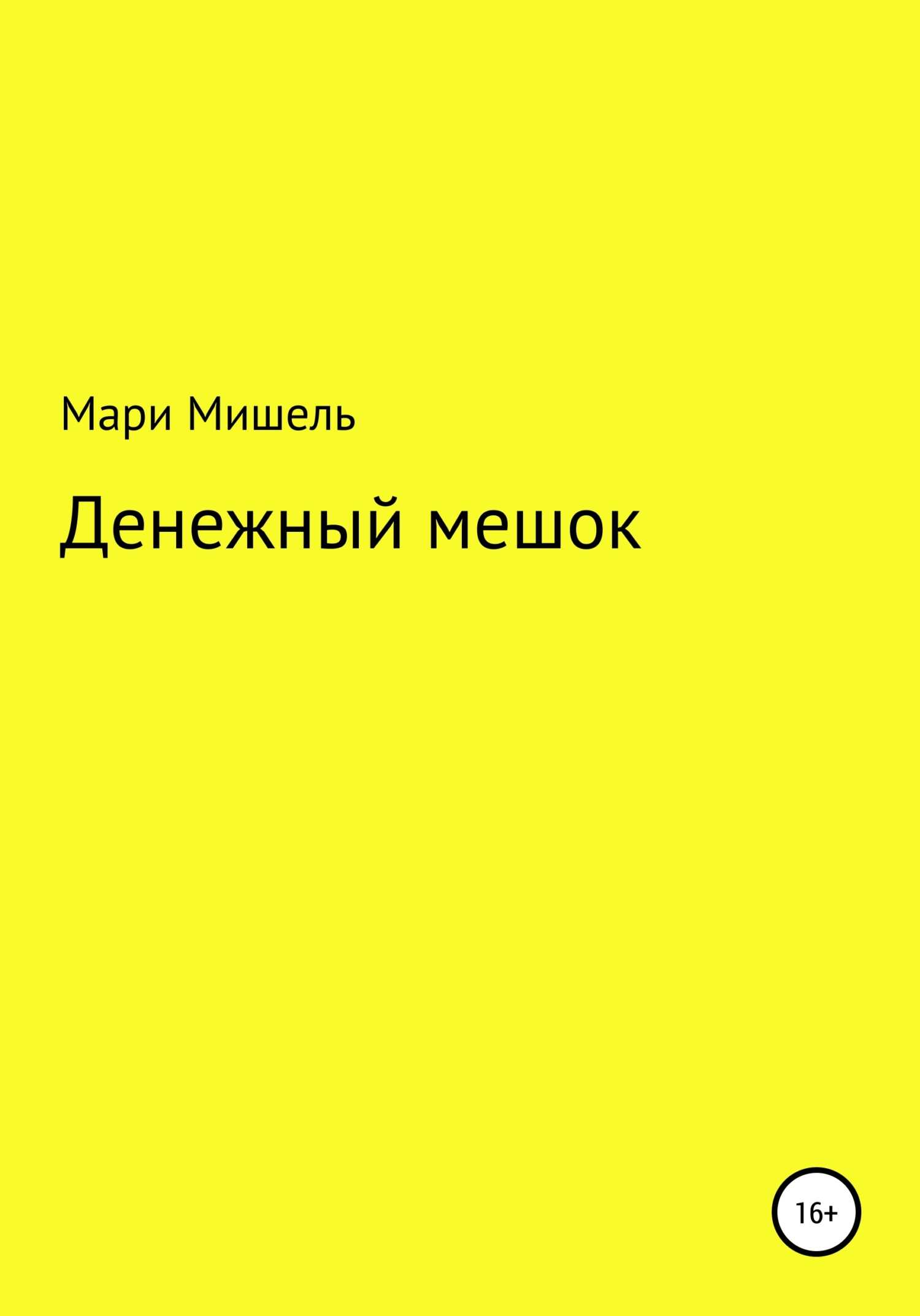 Денежный мешок - Мари Мишель