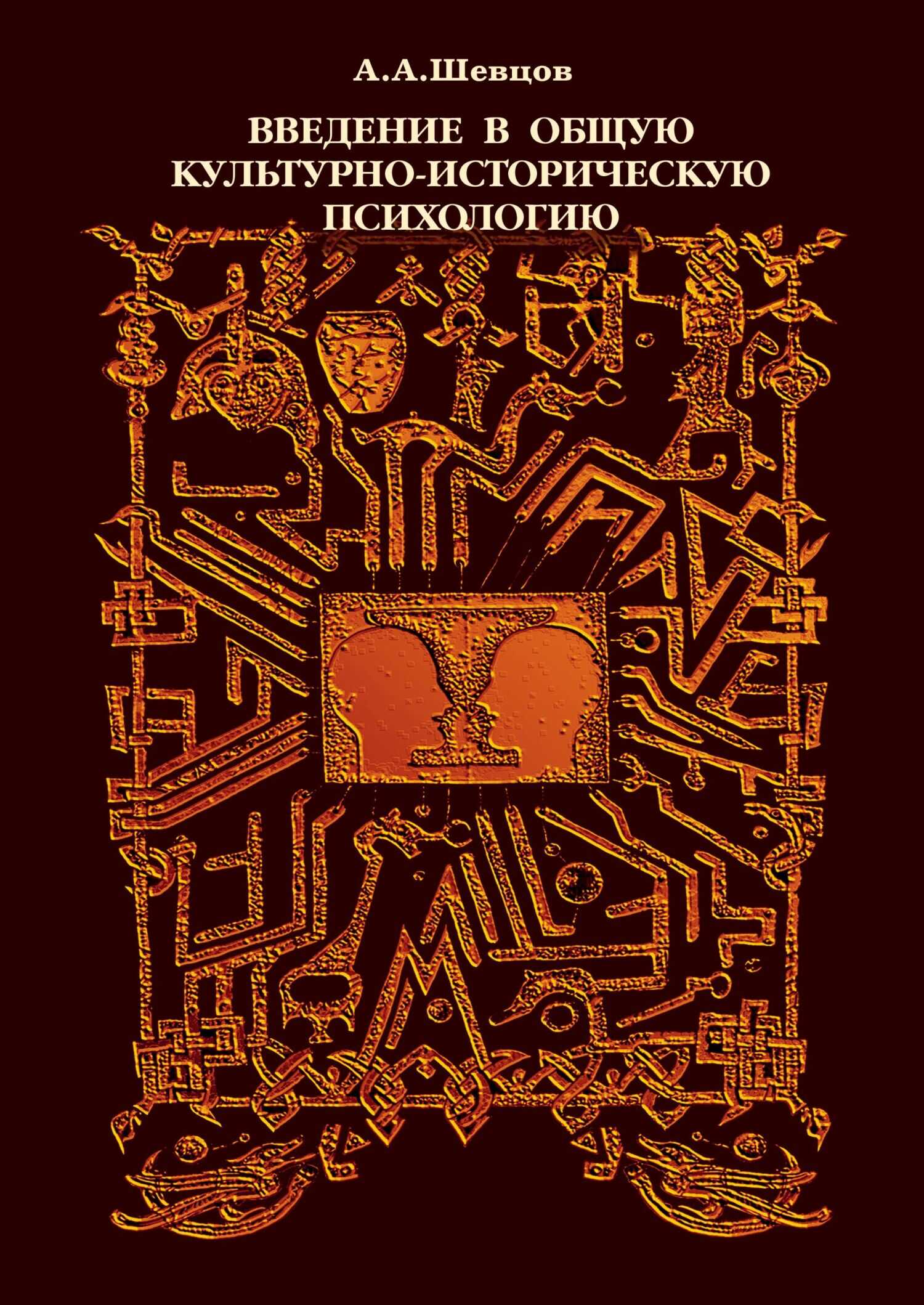 Введение в общую культурно-историческую психологию - Александр Александрович Шевцов
