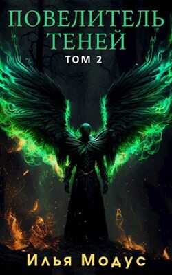 Повелитель Теней. Том 2  - Модус Илья Сергеевич