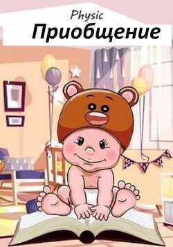 Приобщение  - Шарапановский Владимир