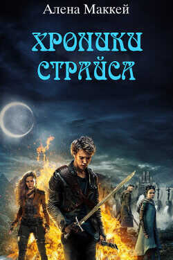 Рождение страйсера ’Эрден’  - Маккей Алена