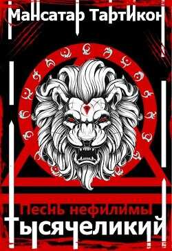 Песнь нефилимы  - Тартикон Мансатар