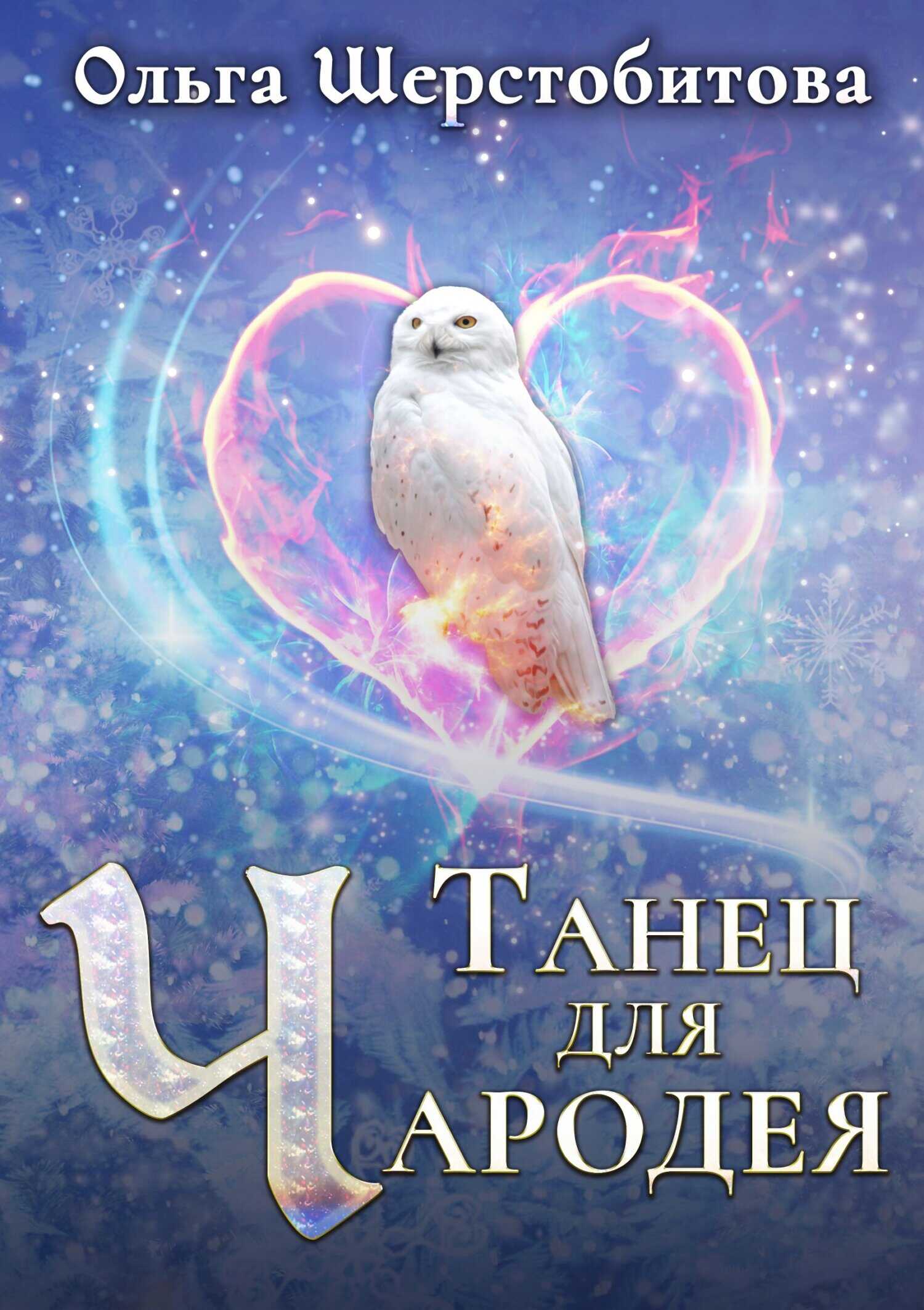 Танец для чародея - Ольга Сергеевна Шерстобитова