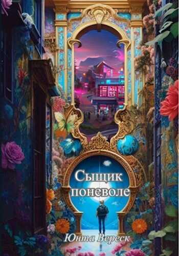 Сыщик поневоле - Юнта Вереск