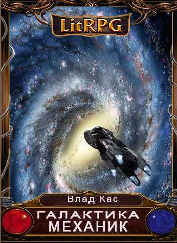 Механик - Влад Кас