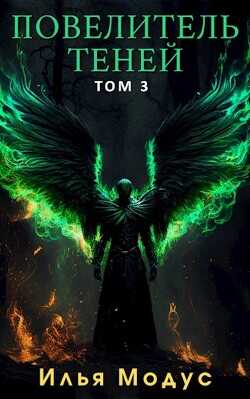 Повелитель Теней. Том 3  - Модус Илья Сергеевич