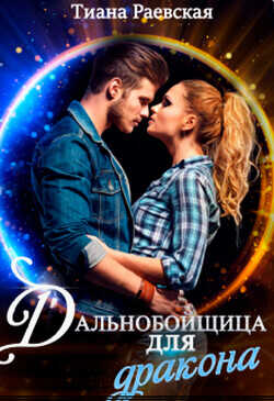 Дальнобойщица для Дракона  - Раевская Тиана