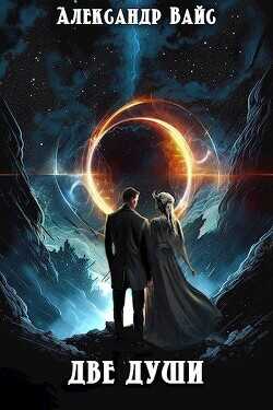 Две души  - Вайс Александр