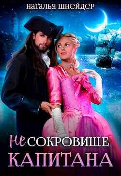 (Не) Сокровище капитана  - Шнейдер Наталья "Емелюшка"