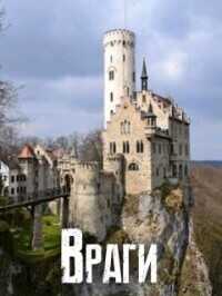 Враги  - Шнейдер Наталья "Емелюшка"