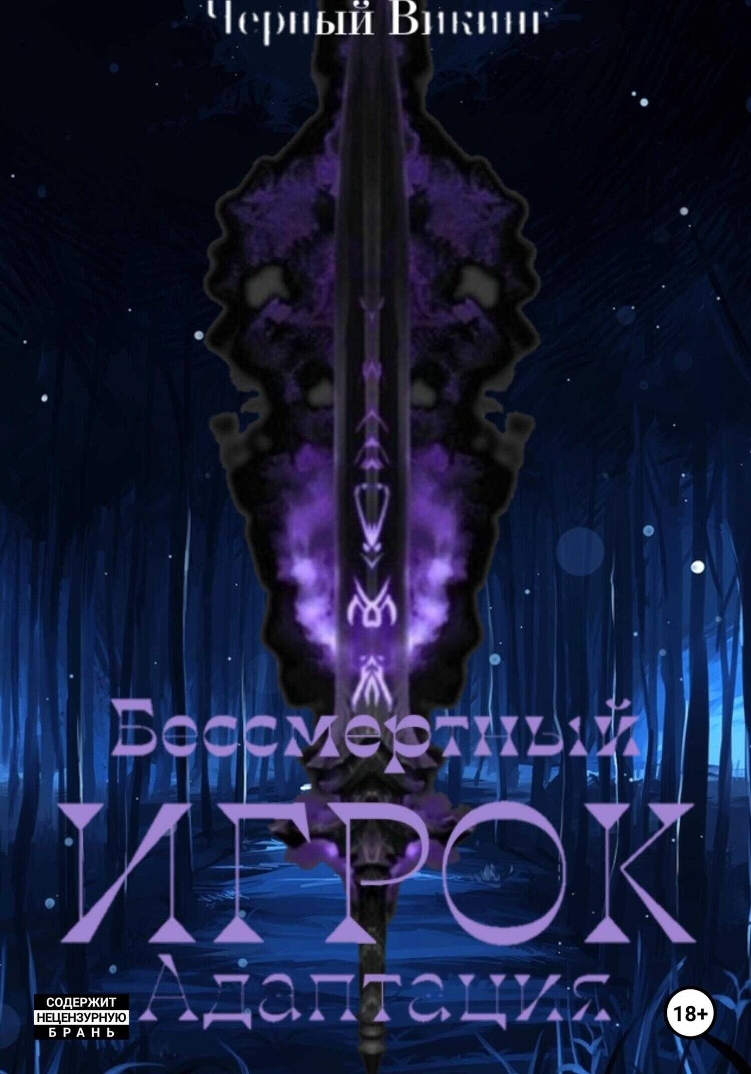 Бессмертный Игрок: Адаптация - Чёрный Викинг