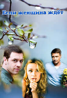 Если женщина ждёт  - "Miss Spring"