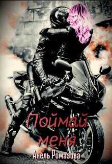 Поймай меня  - Ромазова Анель