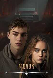 Молох  - Вальман Анна