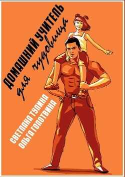 Домашний учитель для чудовища  - Тулина Светлана "Fannni"