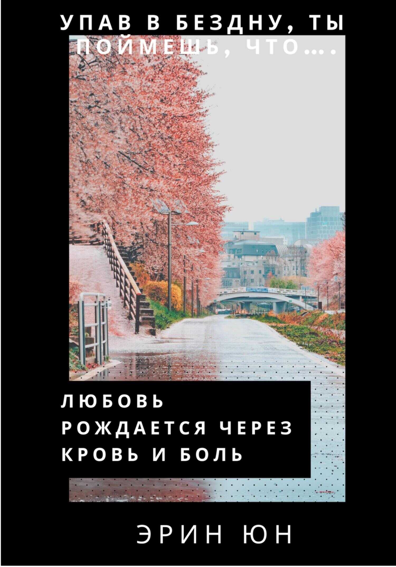 Любовь рождается через кровь и боль - Эрин Юн