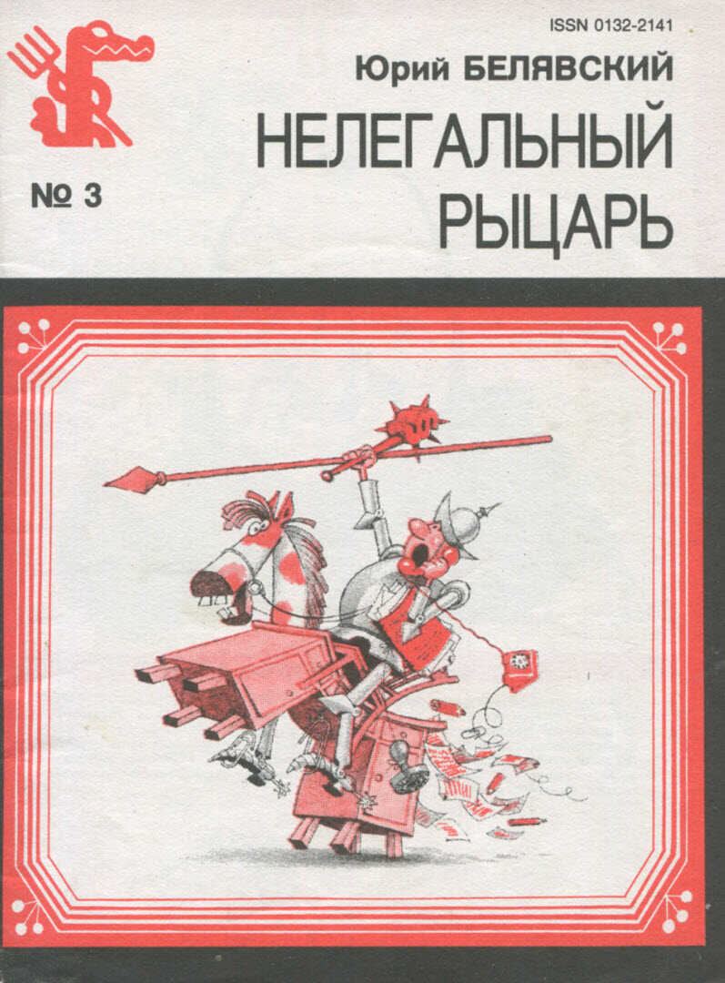 Нелегальный рыцарь - Юрий Исаакович Белявский