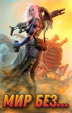 Мир без... 2  - Шмаков Алексей Семенович