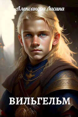 Вильгельм  - Лисина Александра