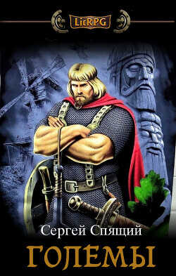 Големы  - Спящий Сергей Николаевич