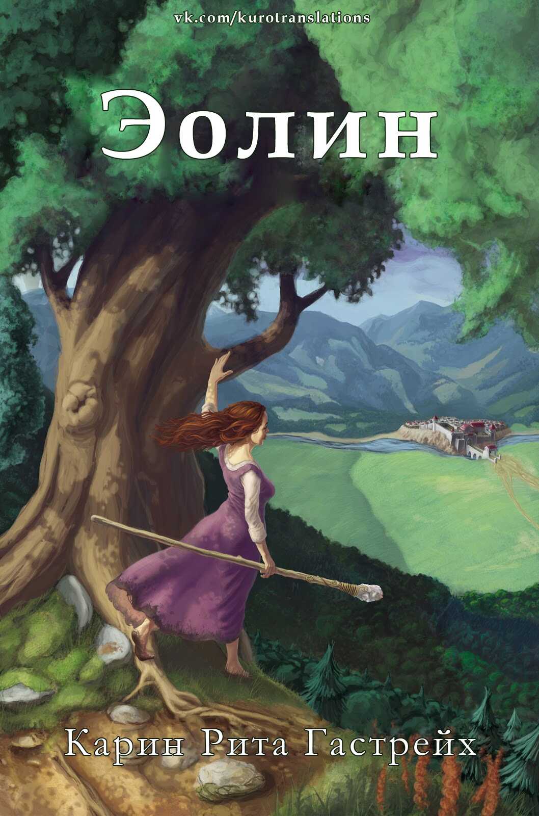 Эолин - Карин Рита Гастрейх