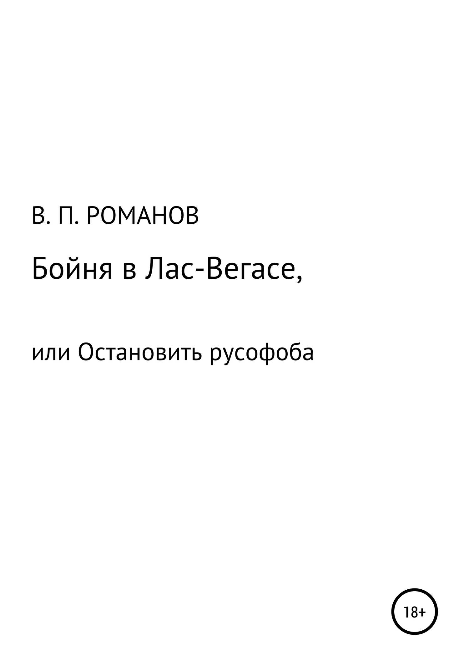 Бойня в Лас-Вегасе, или Остановить русофоба - Виктор Павлович Романов