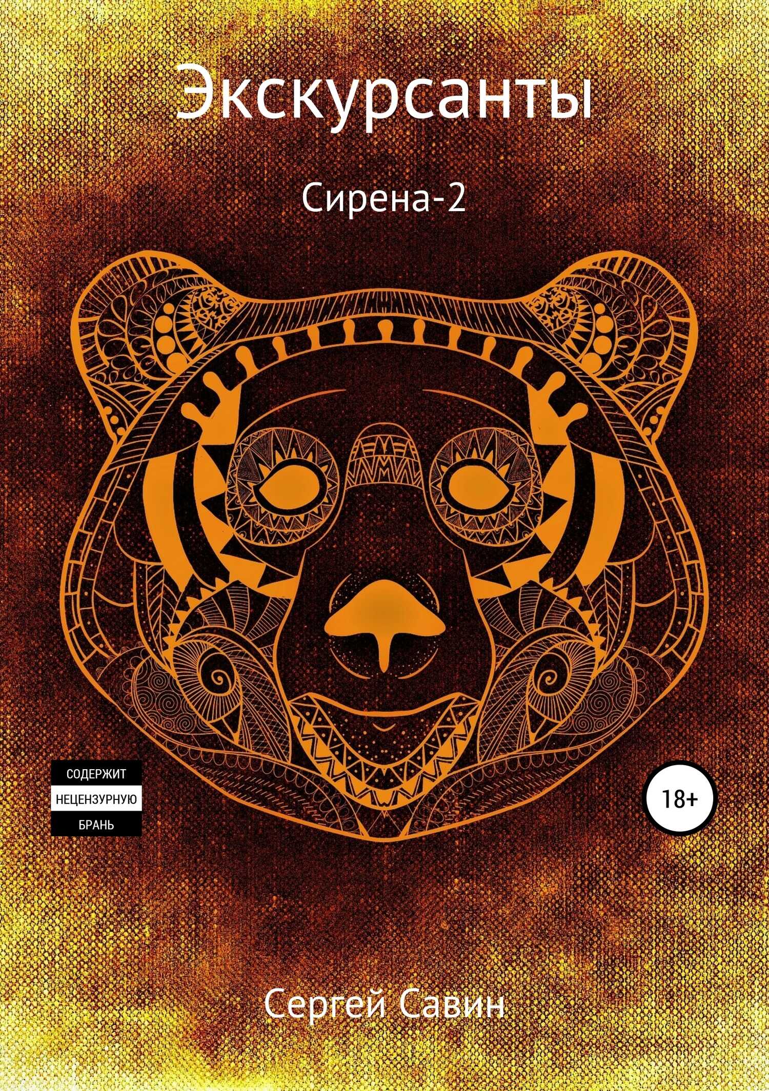 Экскурсанты. Сирена-2 - Сергей Савин