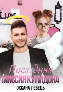 Последняя миссия купидона  - Лебедь Оксана