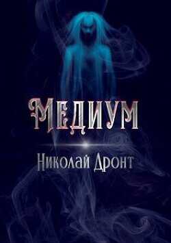 Медиум  - Дронт Николай