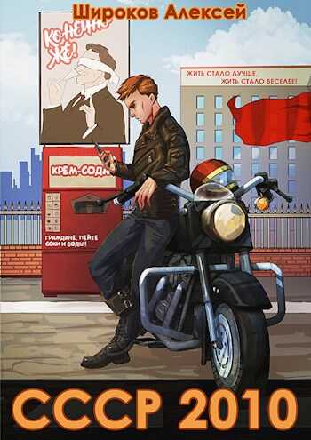 СССР 2010 Жить стало лучше, жить стало веселее! - Алексей Викторович Широков
