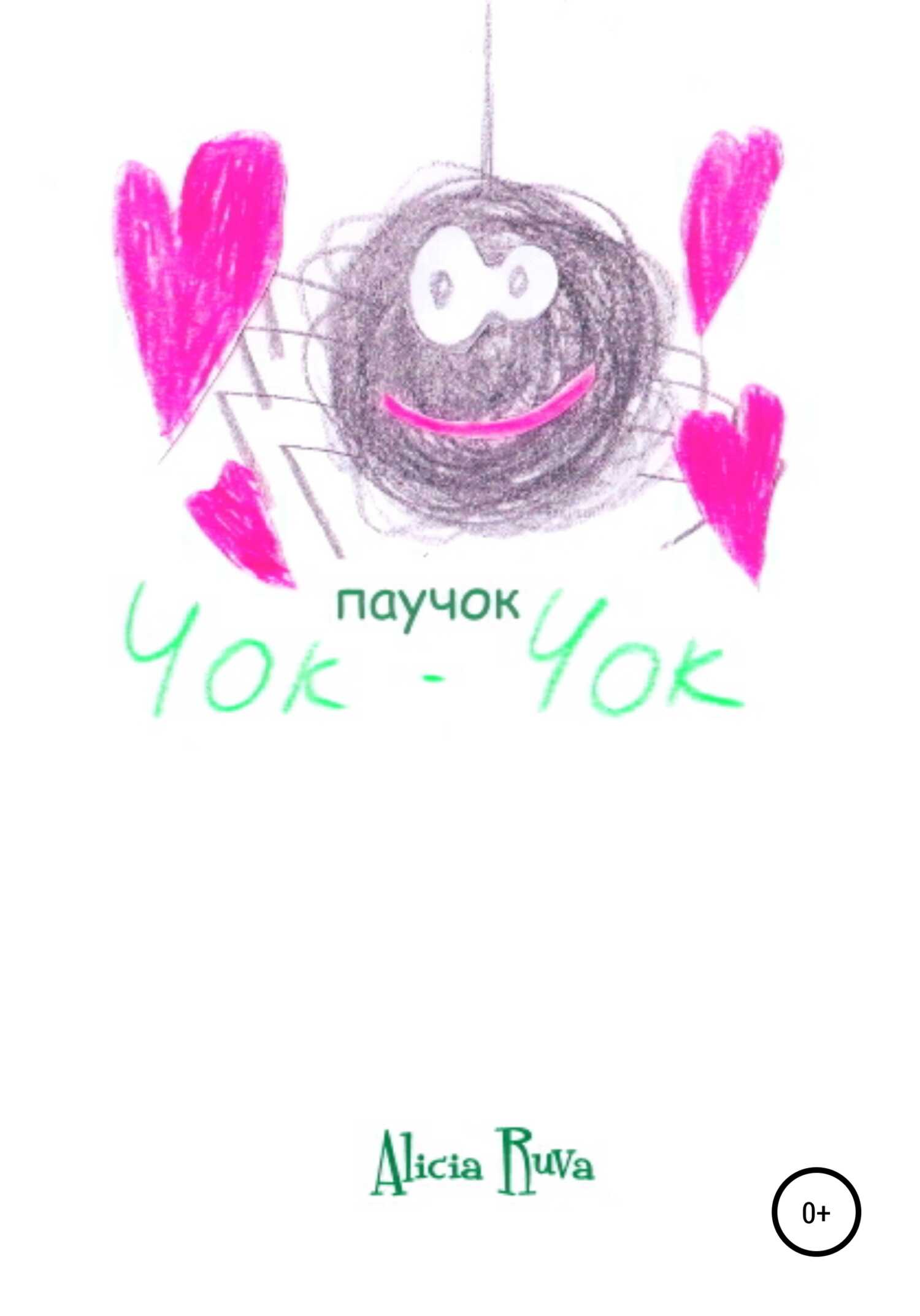 Паучок Чок-Чок - Alicia Ruva