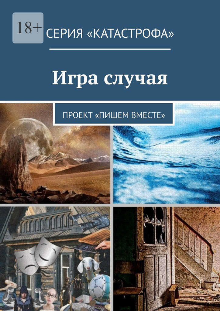 Игра случая - Ирина Жук