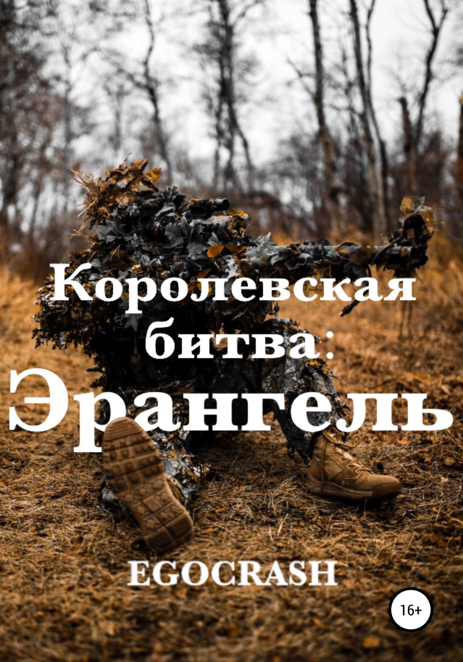 Королевская битва: Эрангель - EGOCRASH