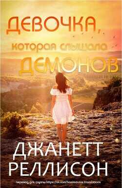 Девочка, которая слышала демонов (ЛП) - Рэллисон Джанет