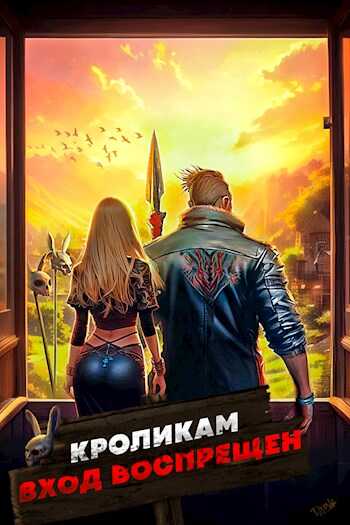 Кроликам вход воспрещен. Том 1 - Алексей Ковтунов