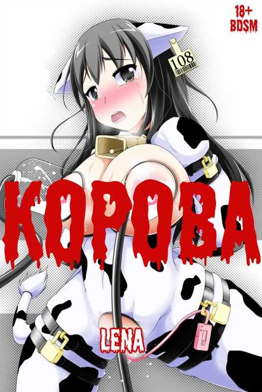 Корова - Лена