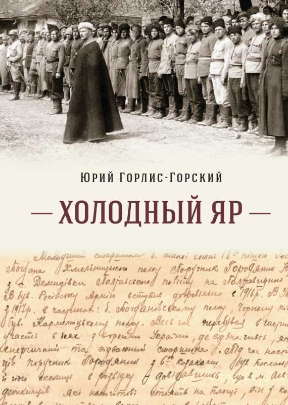 Холодный Яр - Юрий Юрьевич Городянин-Лисовский