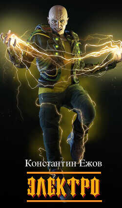 Электро/Наномант  - Ежов Константин Владимирович