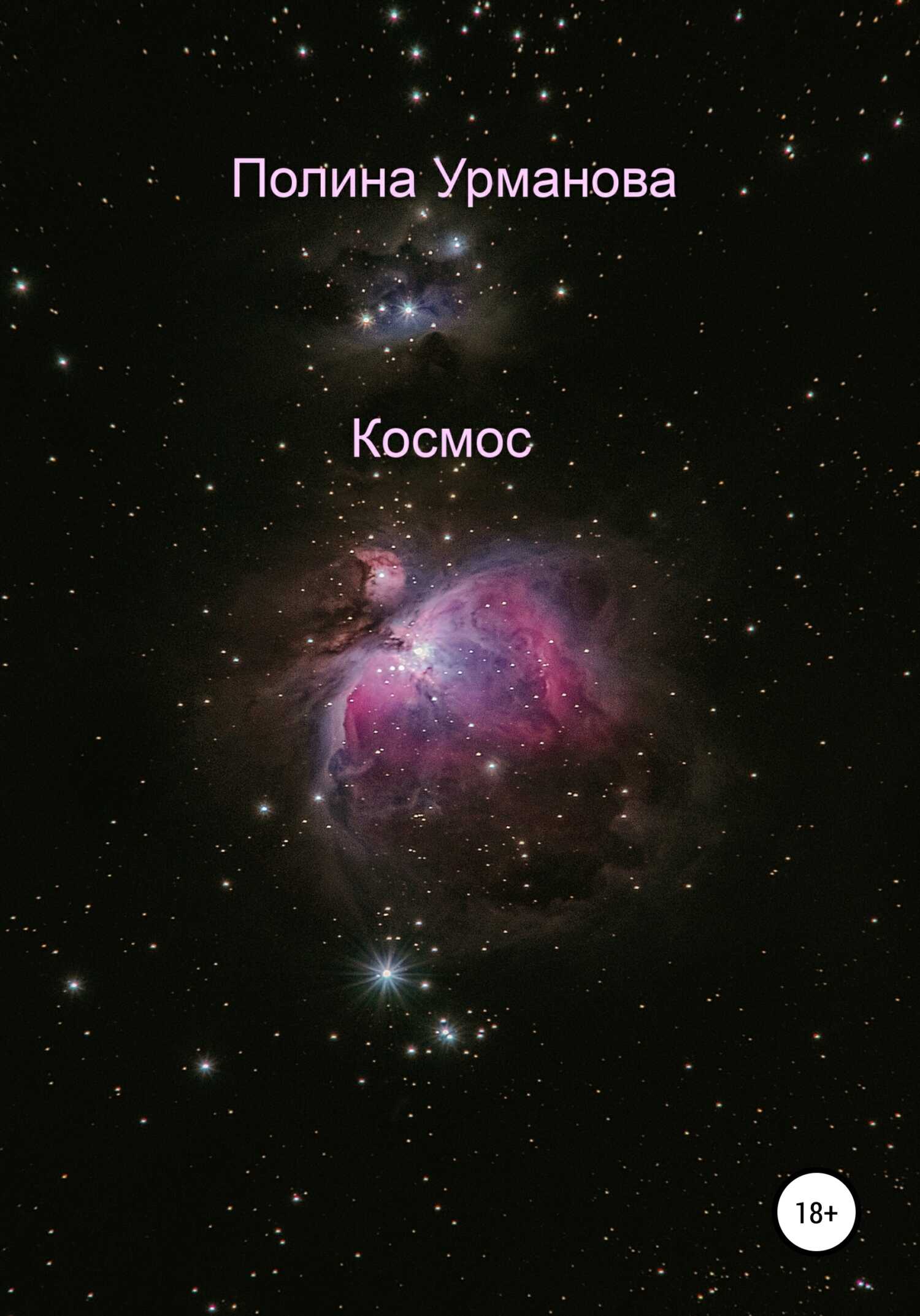 Космос - Полина Урманова