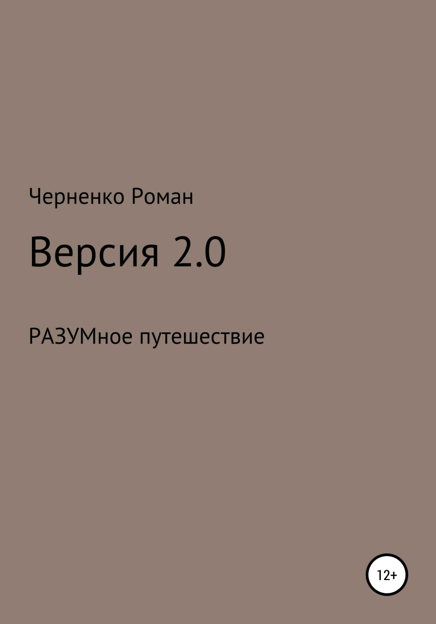 Версия 2.0 - Черненко Роман Сергеевич
