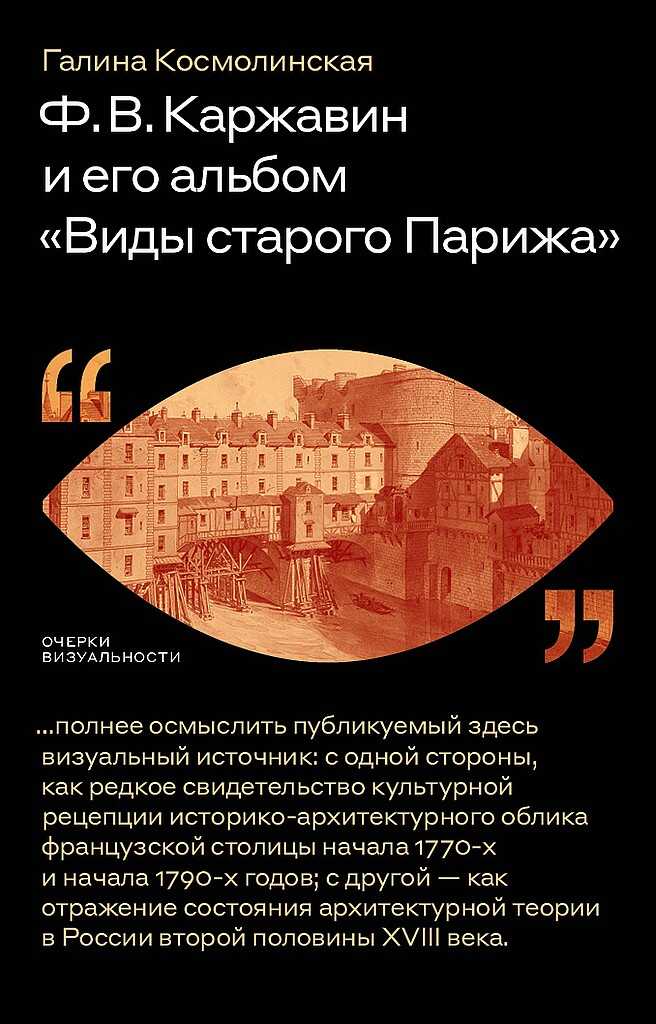 Ф. В. Каржавин и его альбом «Виды старого Парижа» - Галина Александровна Космолинская