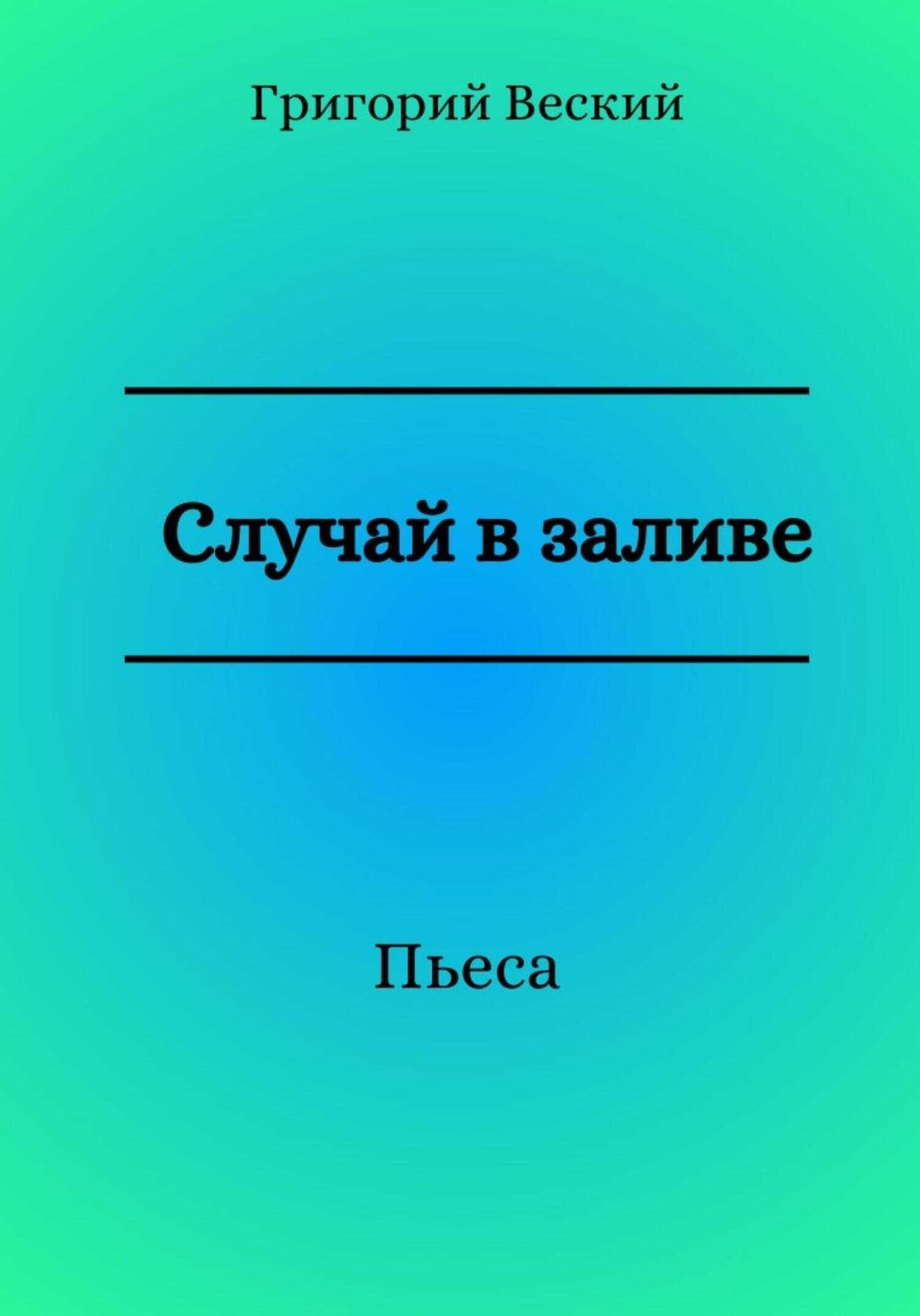 Случай в заливе - Григорий Веский