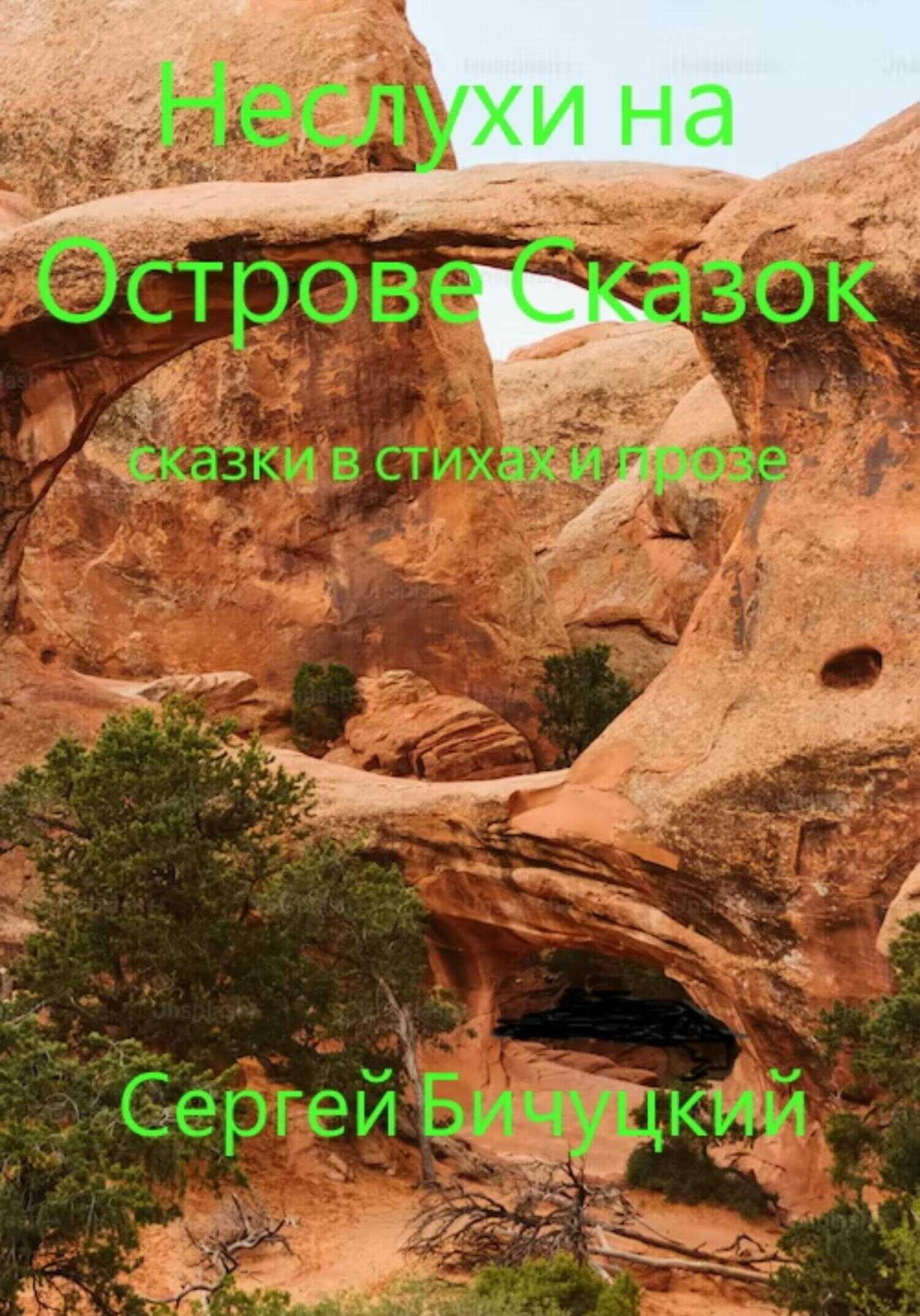 Неслухи на Острове Сказок - Сергей Марксович Бичуцкий