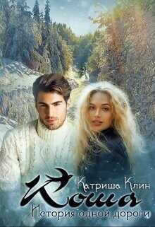 Коша. История одной дороги  - Клин Катриша