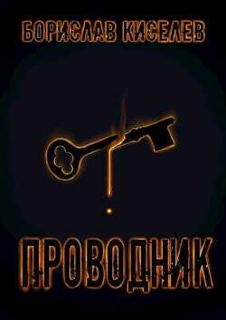 Проводник  - Киселев Борислав
