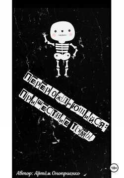 Перерождающийся: Пришествие тьмы  - Оноприенко Артем